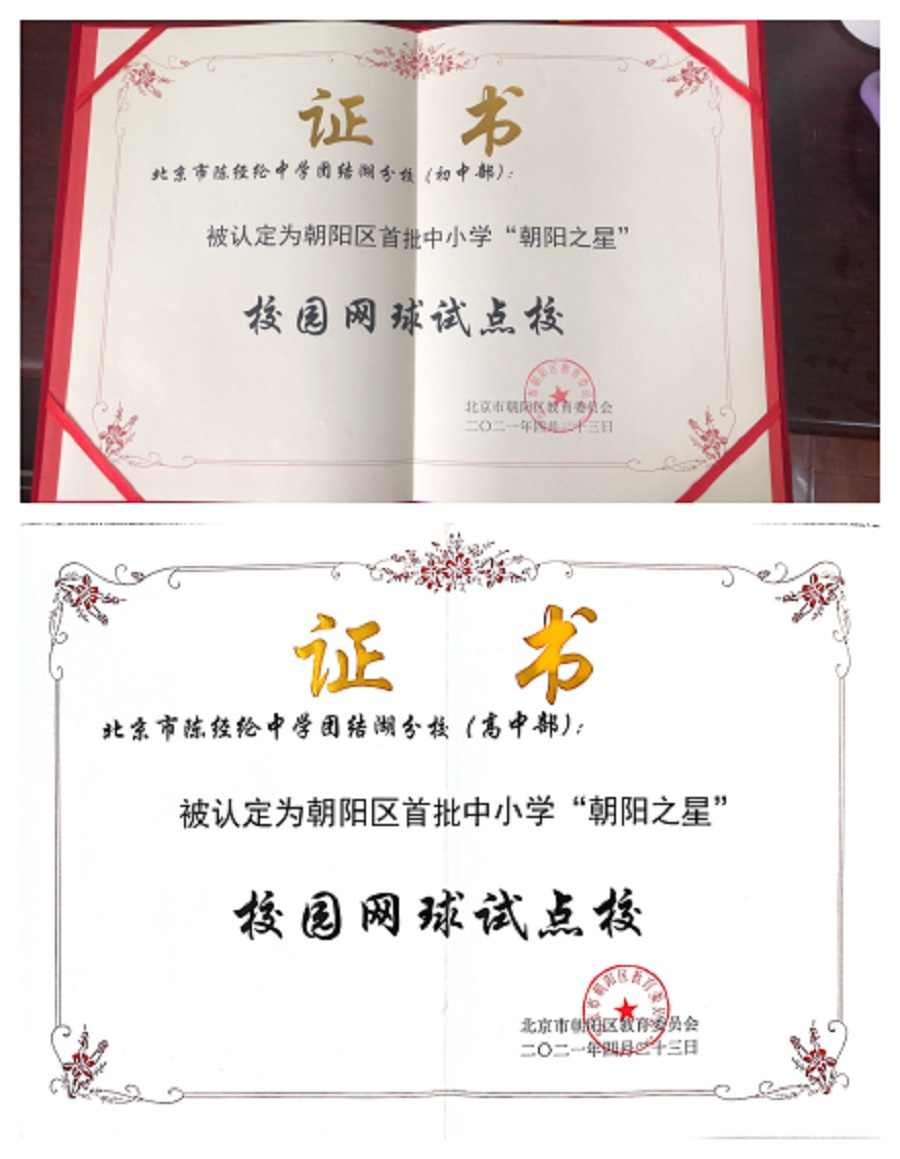2校园网球试点校证书